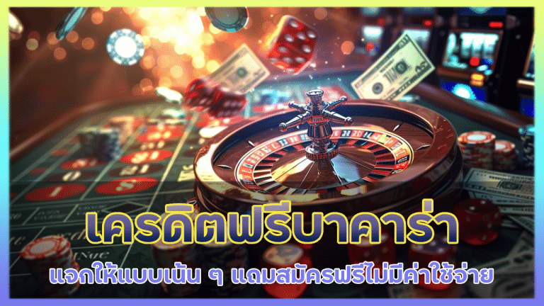 เครดิตฟรีบาคาร่า LTOBET888