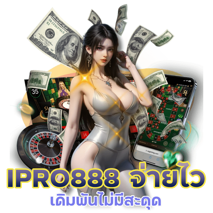 IPRO888 จ่ายไว 24 ชม.