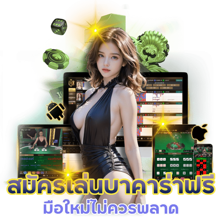 สมัครเล่นบาคาร่า ฟรี