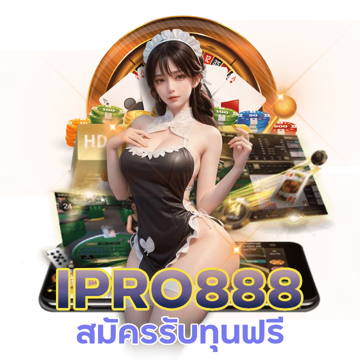 สมัครรับทุนฟรี IPRO888 บาคาร่ารองรับวอเลท