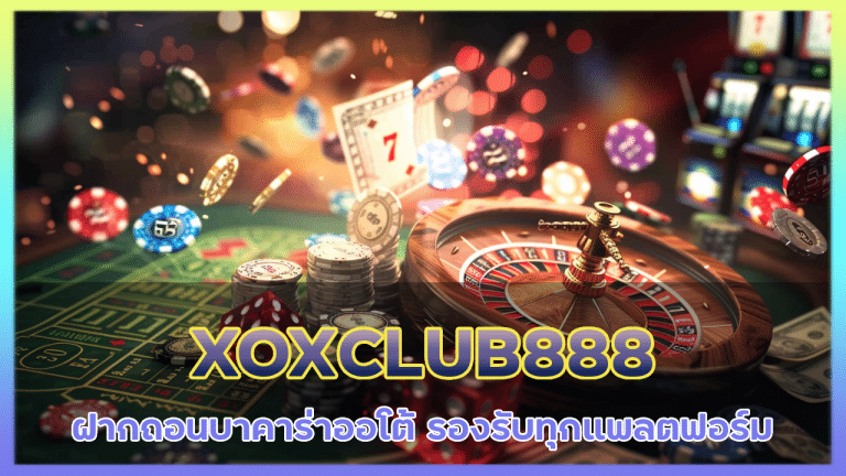 XOXCLUB888 ฝากถอนบาคาร่า