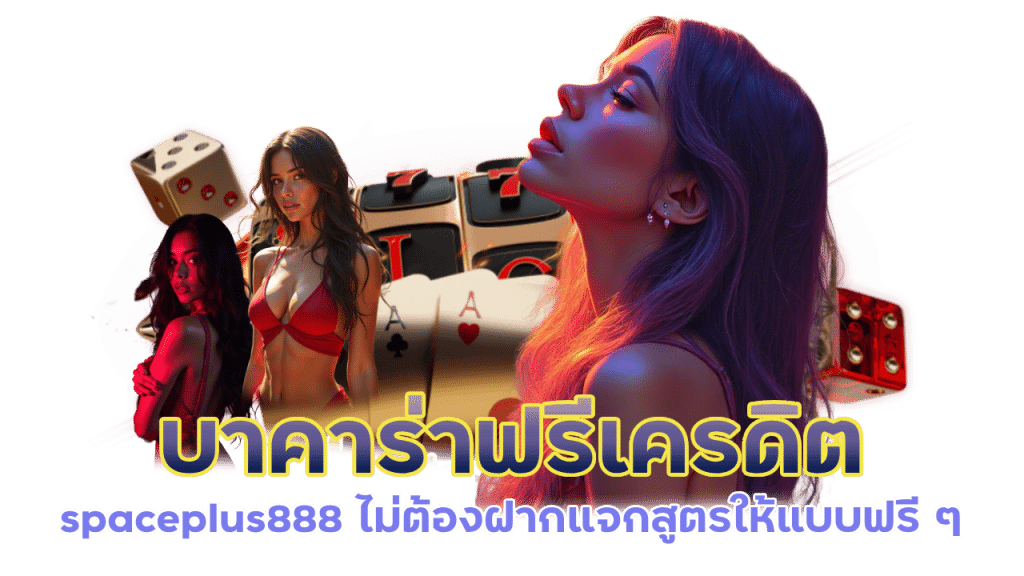 บาคาร่าฟรีเครดิต spaceplus888