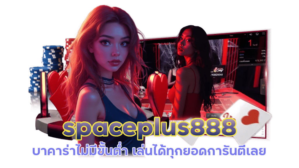 spaceplus888 บาคาร่าไม่มีขั้นต่ำ