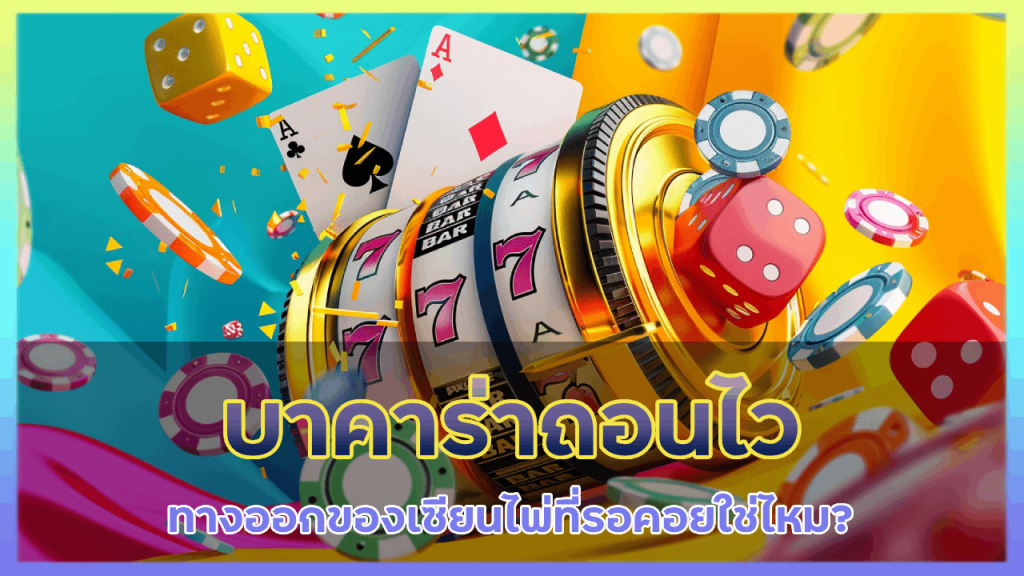 spaceplus888 บาคาร่าถอนไว