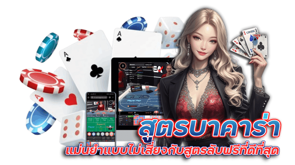 สูตรบาคาร่า spaceplus888 แม่นยำ