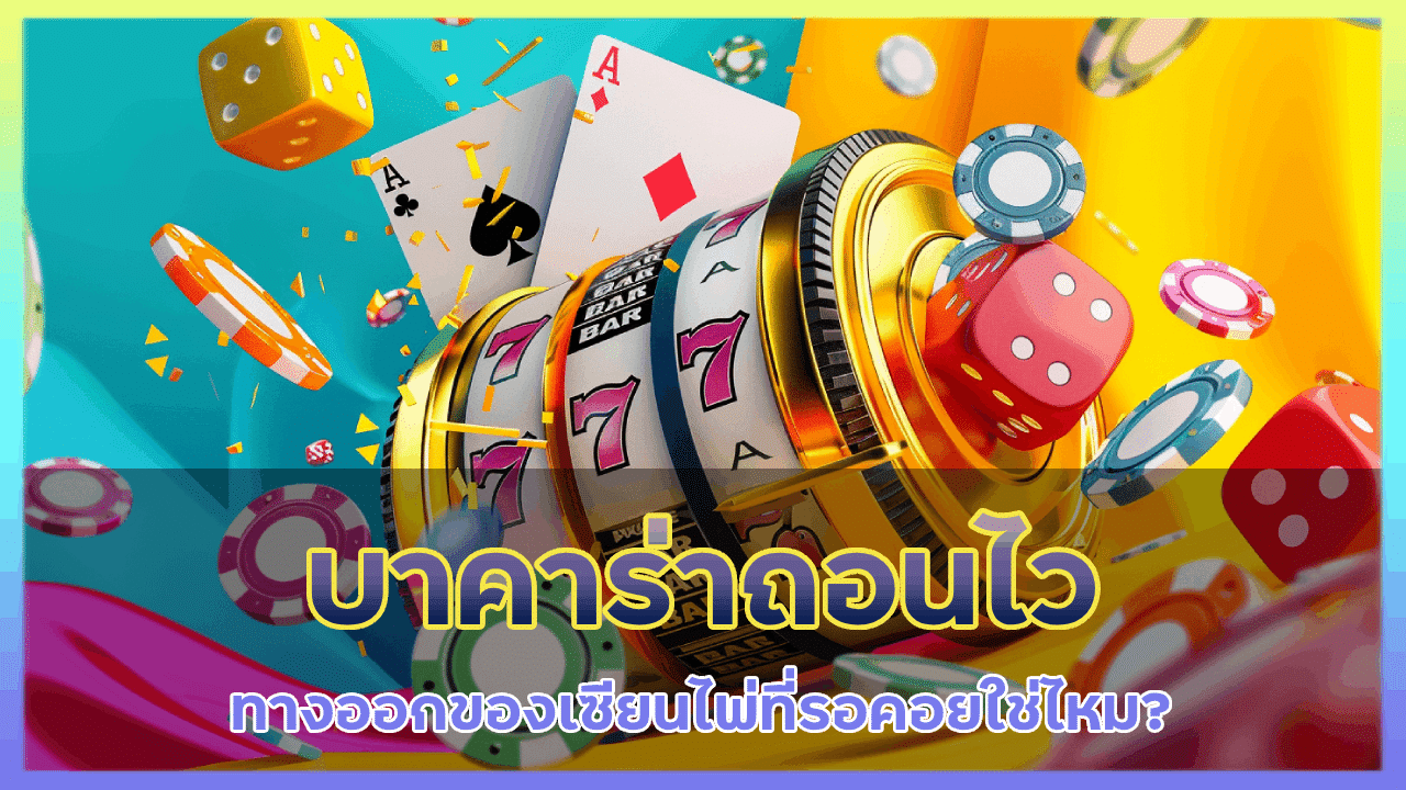 spaceplus888 บาคาร่าถอนไว