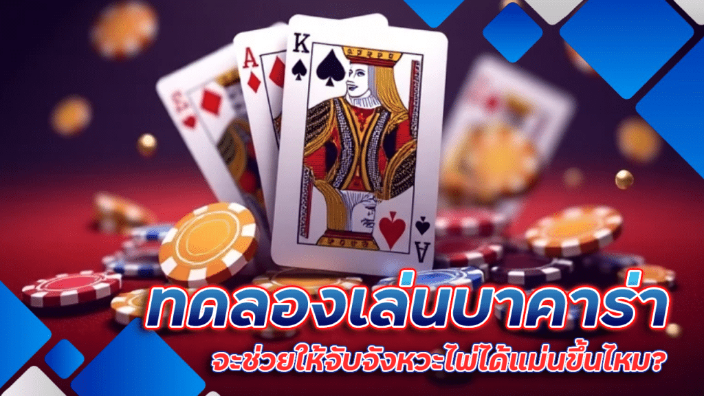 ทดลองเล่นบาคาร่า spaceplus888 ฟรี