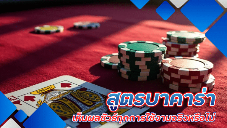 สูตรบาคาร่า chess888 ใช้ได้จริง