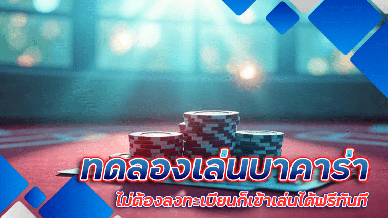 ทดลองเล่นบาคาร่า raja888 ไม่ต้องสมัคร