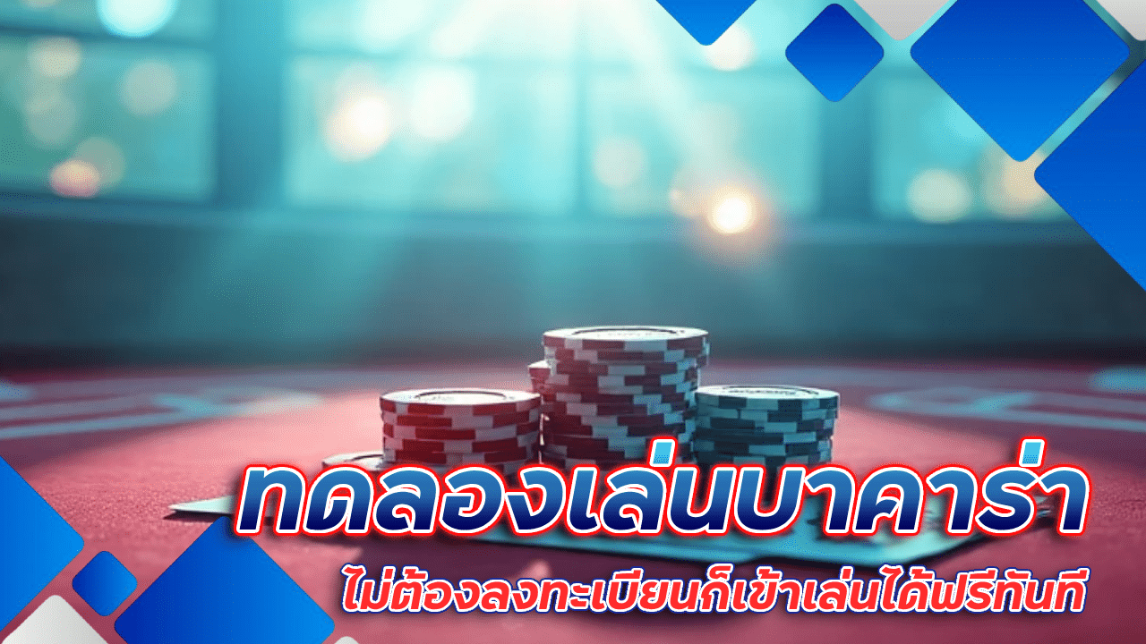 ทดลองเล่นบาคาร่า raja888 ไม่ต้องสมัคร