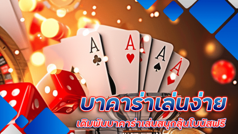 บาคาร่า yak888 เล่นง่าย ได้เงินเยอะ