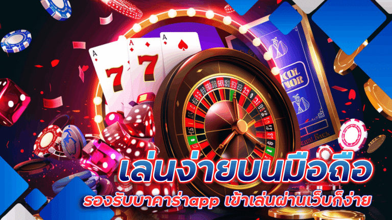 บาคาร่า raptor888 เล่นง่ายบนมือถือ