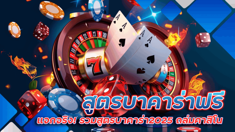 Queenclub888 สูตรบาคาร่าฟรีล่าสุด