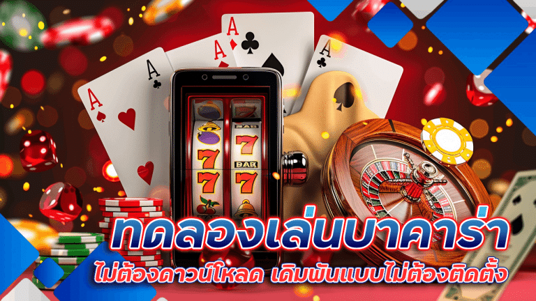 ทดลองเล่นบาคาร่า Wdc888 ไม่ต้องดาวน์โหลด