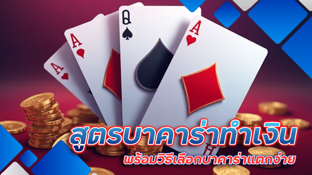 spaceplus888 สูตรบาคาร่าทำเงิน