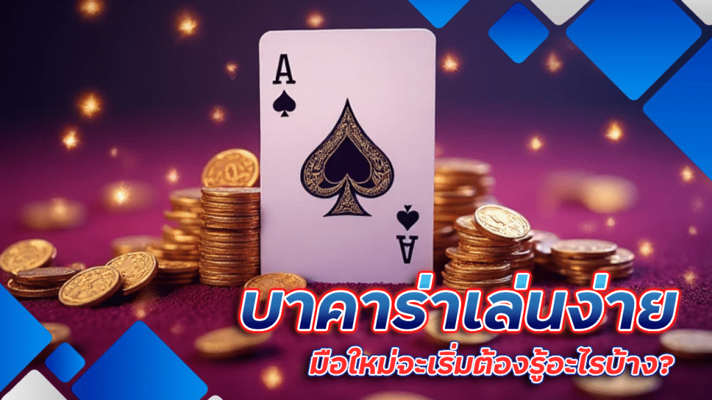 บาคาร่าเล่นง่าย spaceplus888 มือใหม่