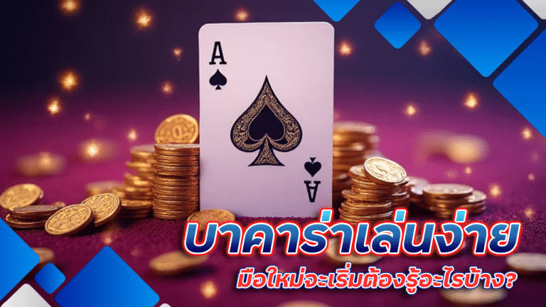 บาคาร่าเล่นง่าย spaceplus888 มือใหม่