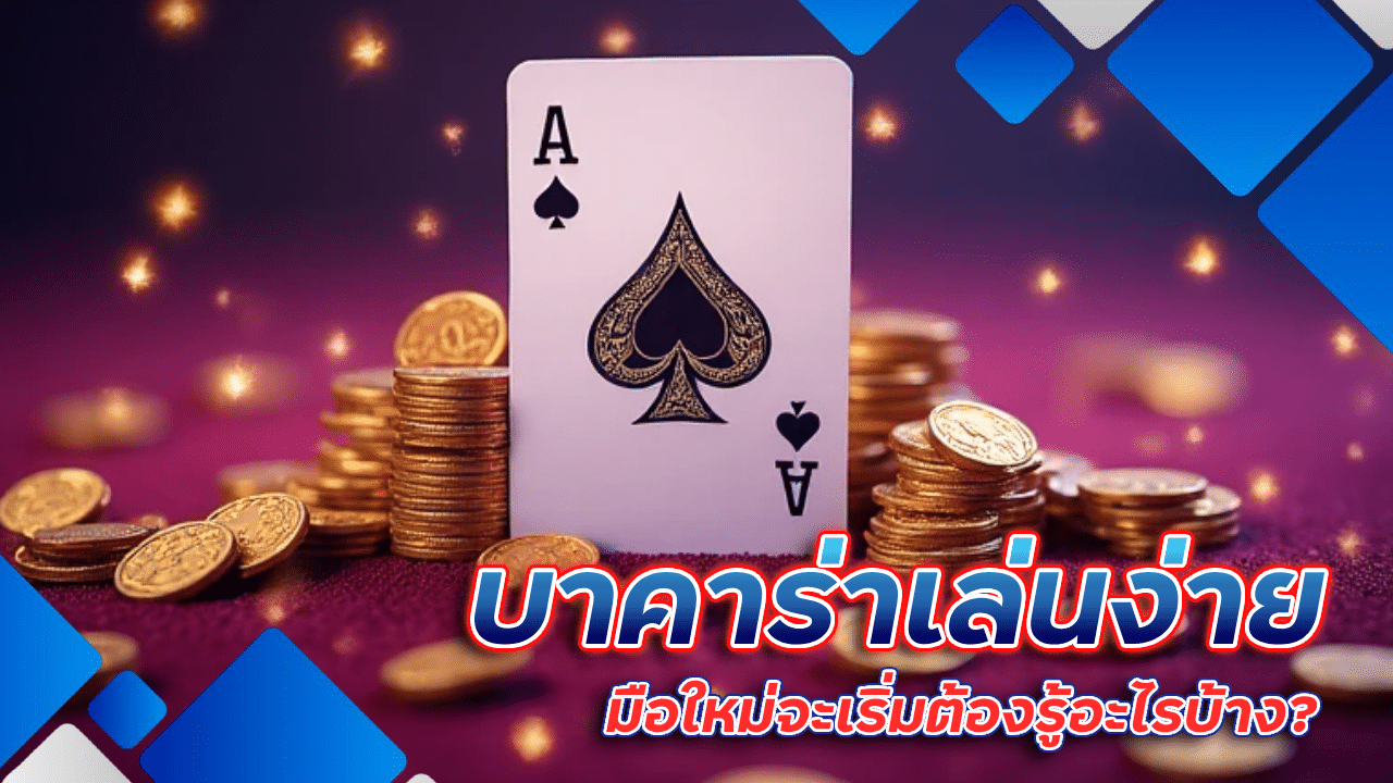 บาคาร่าเล่นง่าย spaceplus888 มือใหม่