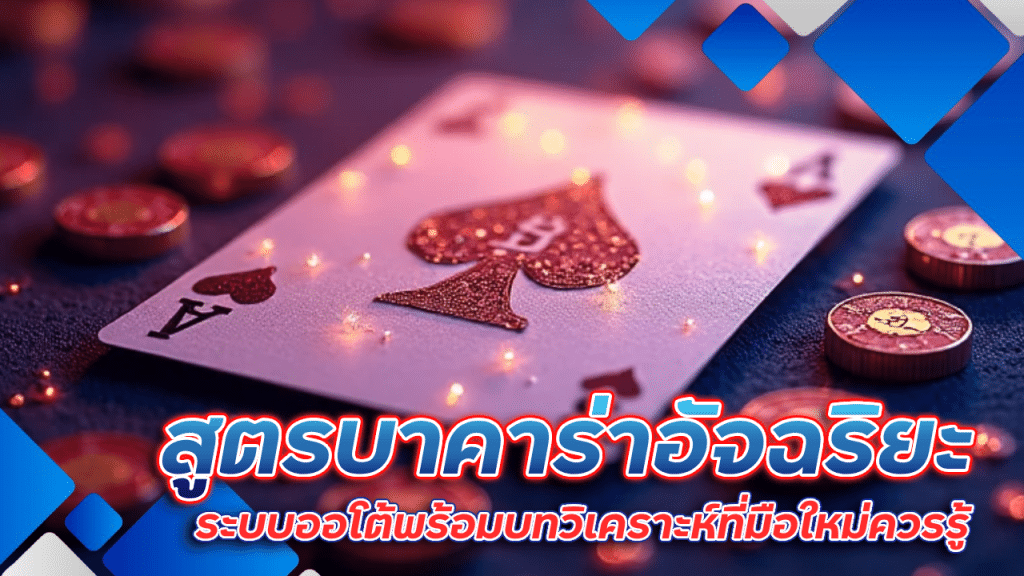 spaceplus888 สูตรบาคาร่าอัจฉริยะ