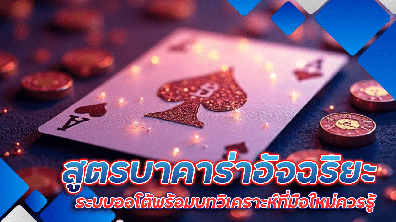 spaceplus888 สูตรบาคาร่าอัจฉริยะ