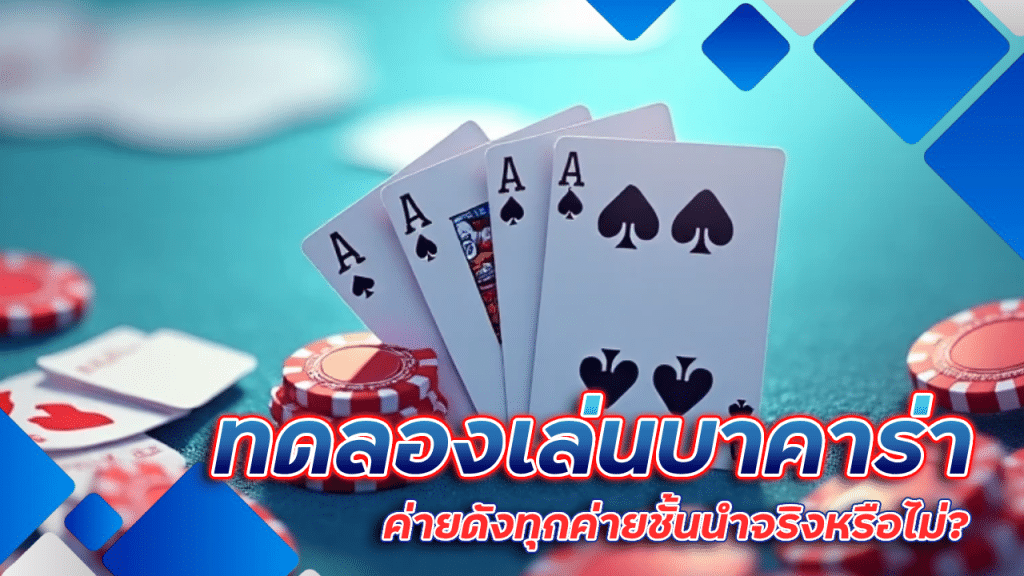 ทดลองเล่นบาคาร่า spaceplus888 ค่ายดัง