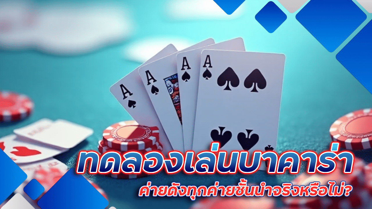 ทดลองเล่นบาคาร่า spaceplus888 ค่ายดัง