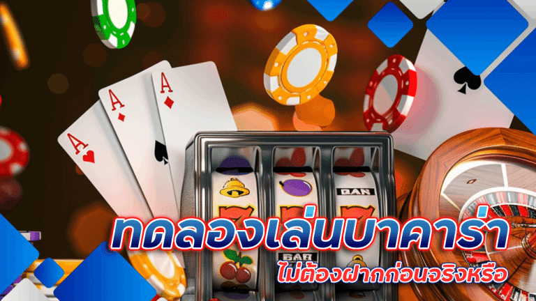 ทดลองเล่นบาคาร่า mahao888 ไม่ต้องฝาก