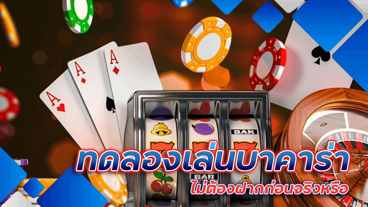 ทดลองเล่นบาคาร่า mahao888 ไม่ต้องฝาก