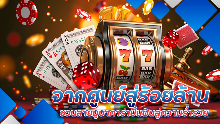 จากศูนย์สู่ร้อยล้าน falcon888 ชวนสายมูบาคาร่าปั้นฝันสู่ความร่ำรวยไร้ขีดจำกัด