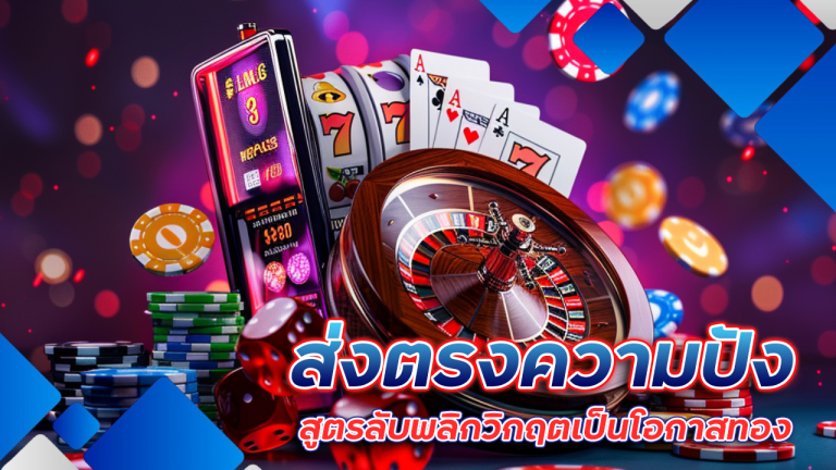 ufa888 ส่งตรงความปัง บาคาร่าสายมู สูตรลับพลิกวิกฤตเป็นโอกาสทอง