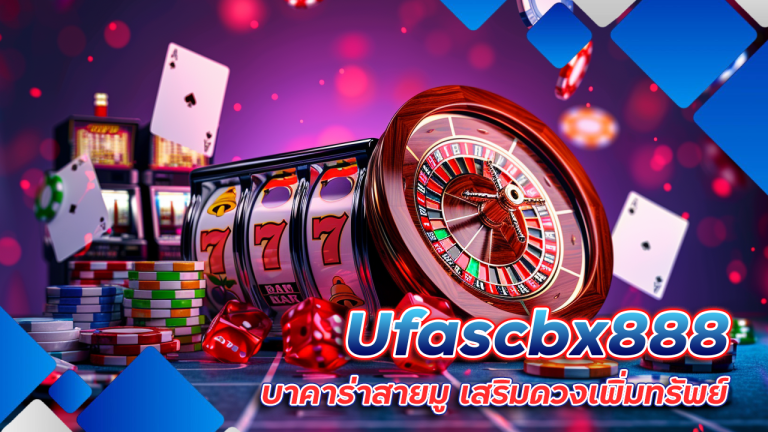 ปังให้สุดหยุดที่ Ufascbx888 บาคาร่าสายมู เสริมดวงเพิ่มทรัพย์ คาถาไหนดีเราจัดให้