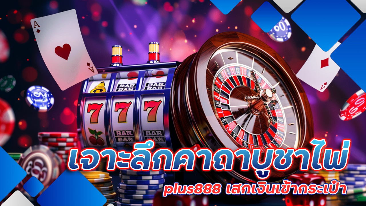 เจาะลึกคาถาบูชาไพ่ที่ plus888 เสกเงินเข้ากระเป๋าแบบไม่รู้จบ