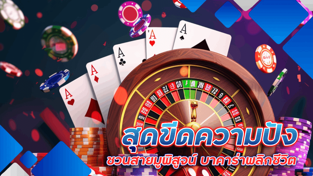 สุดขีดความปัง max888 ชวนสายมูพิสูจน์ บาคาร่าพลิกชีวิต ด้วยพลังแห่งศรัทธา