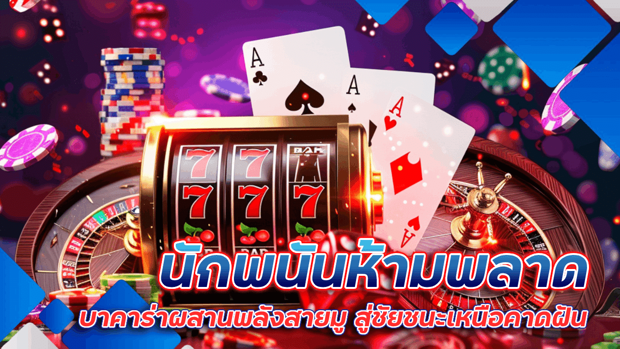 นักพนันบาคาร่าห้ามพลาด vox888 ผสานพลังสายมู สู่ชัยชนะเหนือคาดฝัน