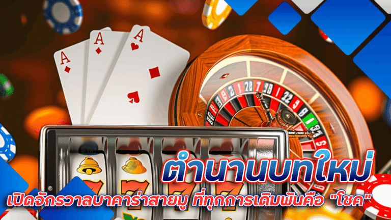 ตำนานบทใหม่ gambit888 เปิดจักรวาลบาคาร่าสายมู ที่ทุกการเดิมพันคือ "โชค" ของคุณ