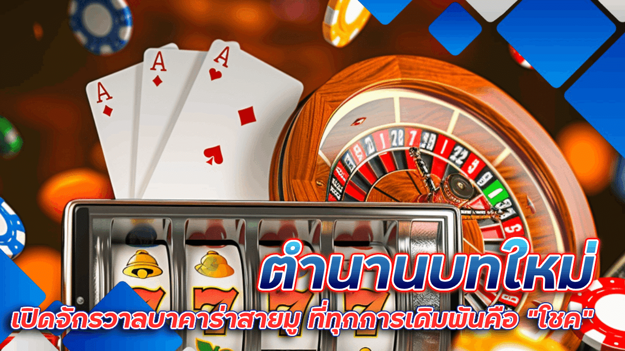 ตำนานบทใหม่ gambit888 เปิดจักรวาลบาคาร่าสายมู ที่ทุกการเดิมพันคือ "โชค" ของคุณ